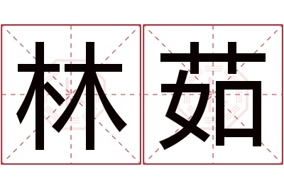 林茹名字寓意