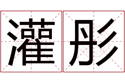 灌彤名字寓意