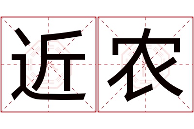 近农名字寓意