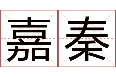 嘉秦名字寓意