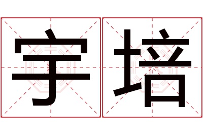 宇培名字寓意