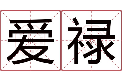 爱禄名字寓意