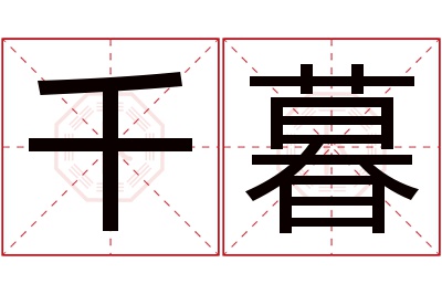 千暮名字寓意