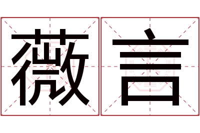 薇言名字寓意