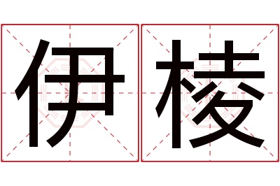 伊棱名字寓意