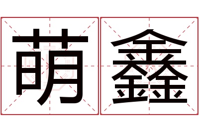 萌鑫名字寓意