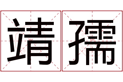 靖孺名字寓意