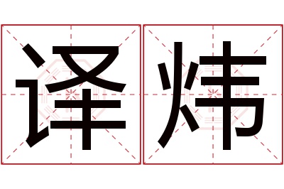 译炜名字寓意