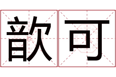 歆可名字寓意