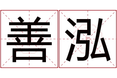 善泓名字寓意