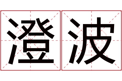 澄波名字寓意