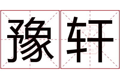 豫轩名字寓意