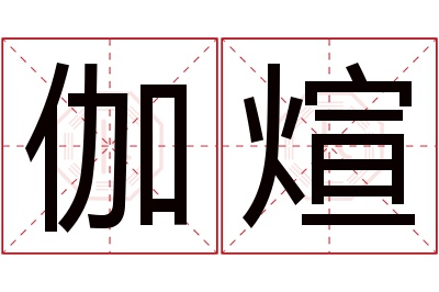 伽煊名字寓意