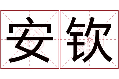 安钦名字寓意