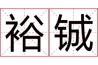 裕铖名字寓意