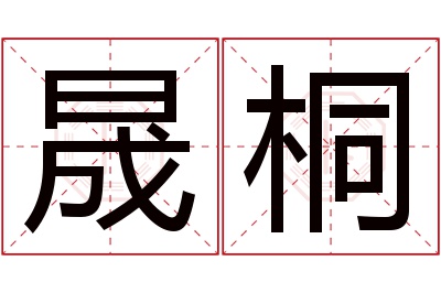 晟桐名字寓意