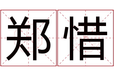 郑惜名字寓意