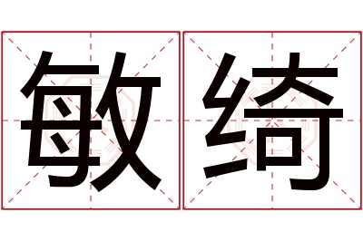 敏绮名字寓意