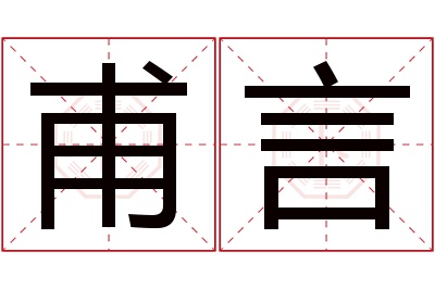 甫言名字寓意