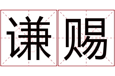 谦赐名字寓意