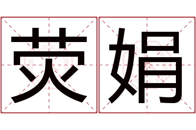 荧娟名字寓意