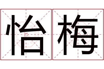 怡梅名字寓意