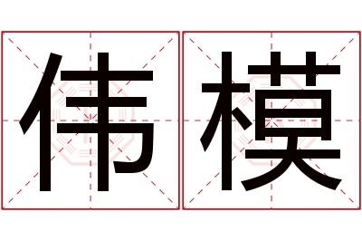 伟模名字寓意