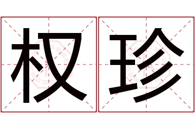 权珍名字寓意