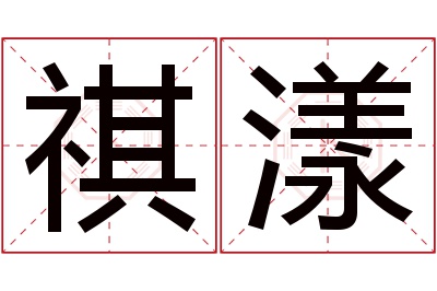 祺漾名字寓意