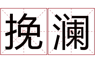 挽澜名字寓意