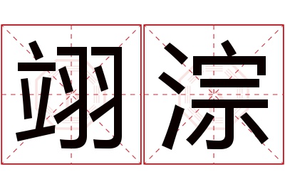 翊淙名字寓意