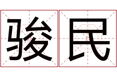 骏民名字寓意