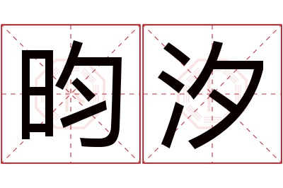 昀汐名字寓意