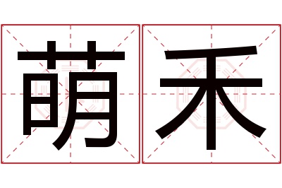 萌禾名字寓意