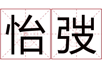 怡弢名字寓意