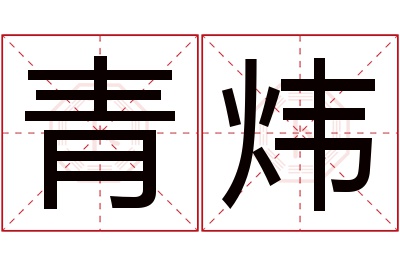 青炜名字寓意