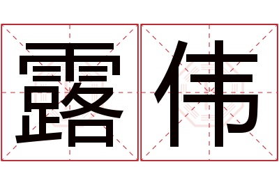 露伟名字寓意