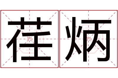 荏炳名字寓意