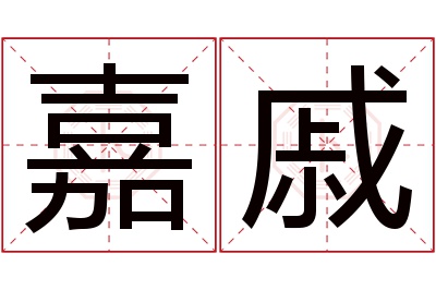 嘉戚名字寓意