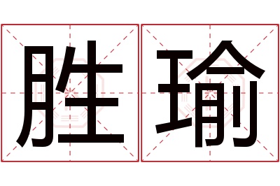 胜瑜名字寓意