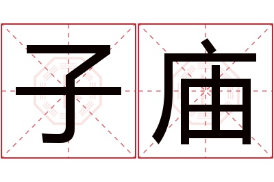 子庙名字寓意