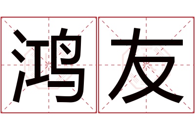 鸿友名字寓意