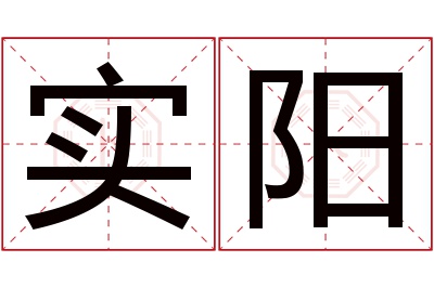 实阳名字寓意