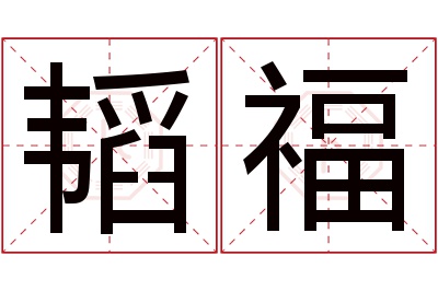 韬福名字寓意