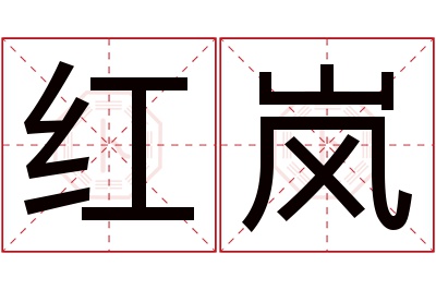 红岚名字寓意