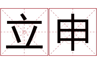 立申名字寓意