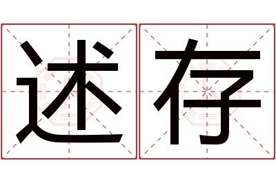 述存名字寓意