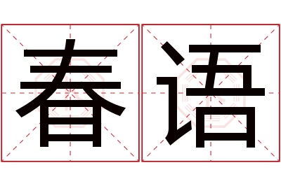 春语名字寓意