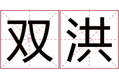 双洪名字寓意