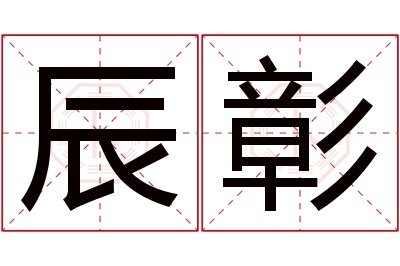 辰彰名字寓意